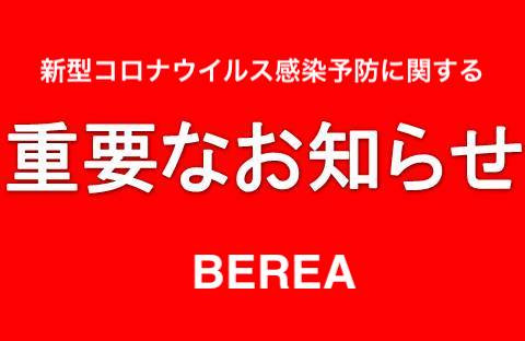 《重要》短縮営業時間“延長”のお知らせ！姫路市の美容院／美容室／ヘアサロンはBEREA(ベレア)