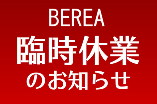 5月29日（土）【臨時休業】のお知らせ！姫路市の美容院／美容室／ヘアサロンはBEREA(ベレア)