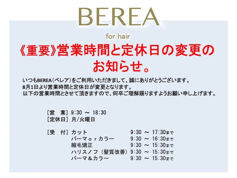 《重要》営業時間・定休日の変更のお知らせ！姫路市の美容院／美容室／ヘアサロンはBEREA(ベレア)