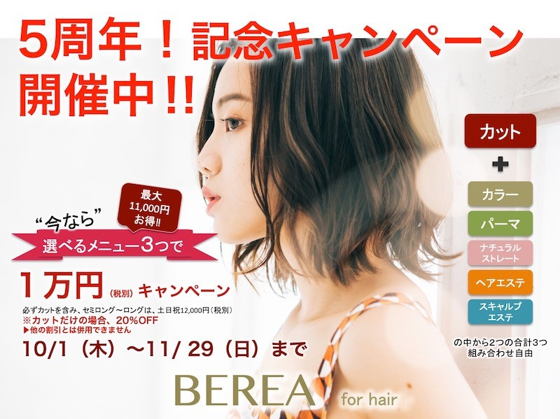 5周年記念キャンペーン開催決定！！姫路市の美容院BEREA(ベレア)はお客様のキレイを叶える美容室／ヘアサロン