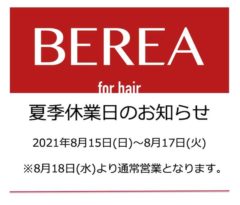 2021年お盆休みのお知らせ！姫路市の美容院BEREA(ベレア)はお客様のキレイを叶える美容室／ヘアサロン
