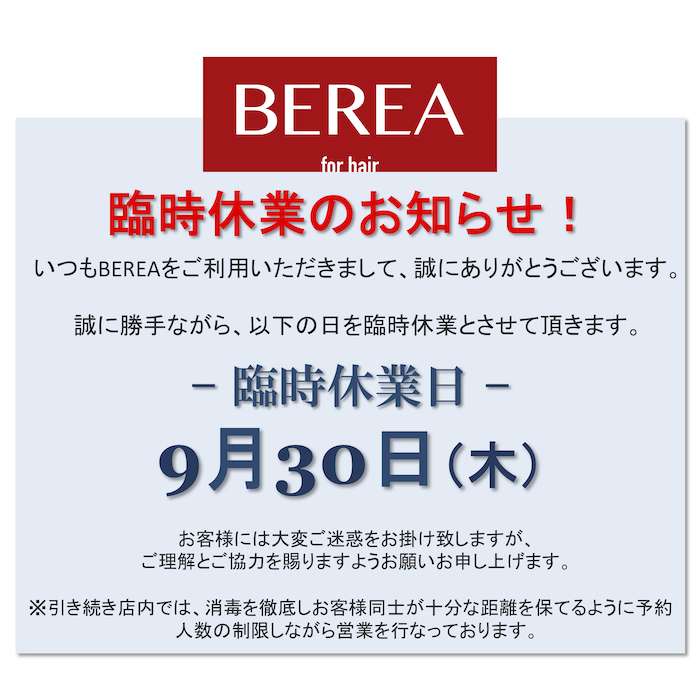 臨時休業のお知らせ！姫路市の美容院BEREA(ベレア)はお客様のキレイを叶える美容室／ヘアサロン