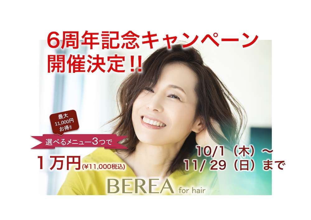 オープン6周年記念キャンペーン10月スタート！姫路市の美容院BEREA(ベレア)はお客様のキレイを叶える美容室／ヘアサロン
