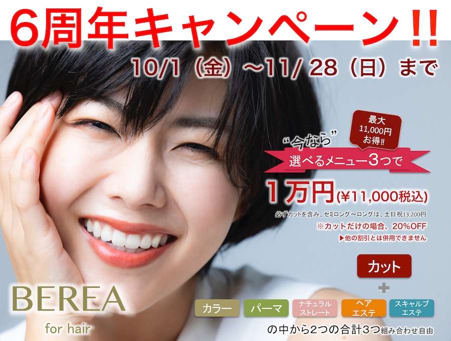 6周年記念キャンペーン開催！！姫路市の美容院BEREA(ベレア)はお客様のキレイを叶える美容室／ヘアサロン