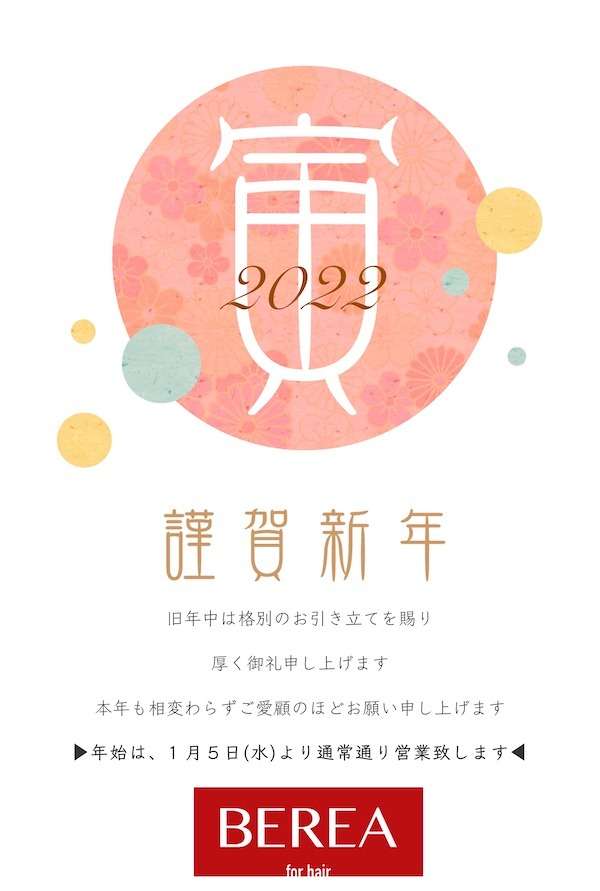 謹賀新年！2022年もBEREAをよろしくお願い致します。姫路市の美容院BEREA(ベレア)はお客様のキレイを叶える美容室／ヘアサロン
