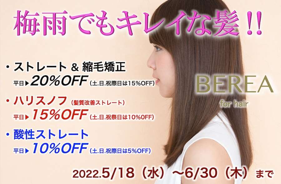 ストレートキャンペーン始まります！姫路市の美容院BEREA(ベレア)はお客様のキレイを叶える美容室／ヘアサロン