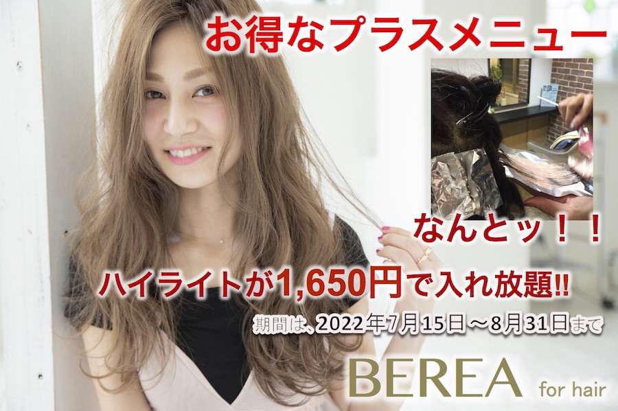夏のハイライト入れ放題！今年もやります！！姫路市の美容院BEREA(ベレア)はお客様のキレイを叶える美容室/ヘアサロン