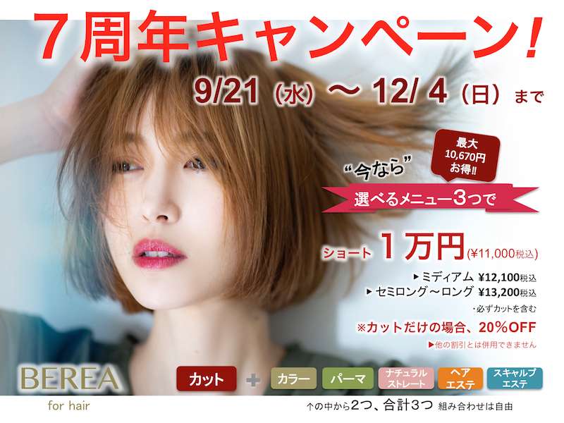 7周年記念キャンペーン第1弾開催！姫路市の美容院BEREA(ベレア)はお客様のキレイを叶える美容室／ヘアサロン
