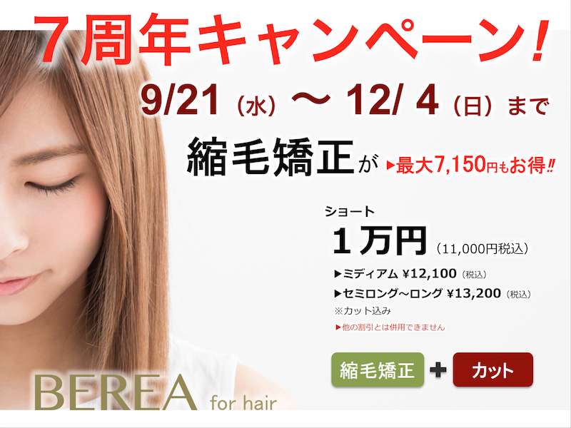 7周年記念キャンペーン第2弾開催！姫路市の美容院BEREA(ベレア)はお客様のキレイを叶える美容室／ヘアサロン